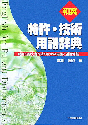 【中古】和英特許・技術用語辞典 特許出願文書作成のための用語と基礎知識 /工業調査会/草川紀久（単行本）