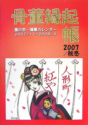 【中古】骨董縁起帳 2007／秋冬 /光芸出版/竹日忠秀（単行本）