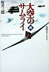 【中古】大空のサムライ 続 新版/潮書房光人新社/坂井三郎（単行本）