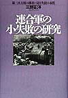 【中古】連合軍の小失敗の研究 第二次大戦の勝者に見る失錯の本質 /潮書房光人新社/三野正洋（単行本）
