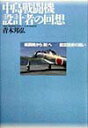 【中古】中島戦闘機設計者の回想 戦闘機から「剣」へ-航空技術の闘い/潮書房光人新社/青木邦弘(単行本)