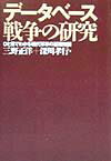 【中古】デ-タベ-ス戦争の研究 ひと目でわかる現代軍事の基礎知識/潮書房光人新社/三野正洋（単行本）