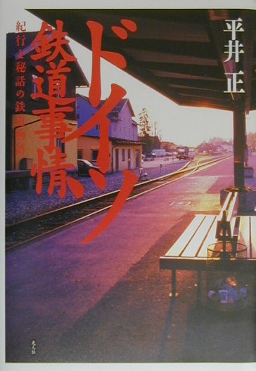 【中古】ドイツ鉄道事情 紀行と秘話の鉄道物語/潮書房光人新社/平井正（単行本）