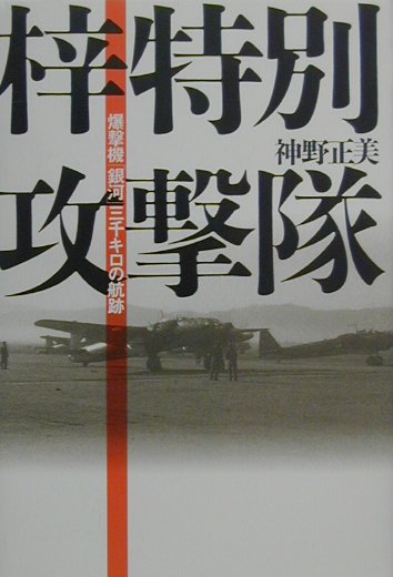 【中古】梓特別攻撃隊 爆撃機「銀河」三千キロの航跡 /潮書房光人新社/神野正美（単行本）
