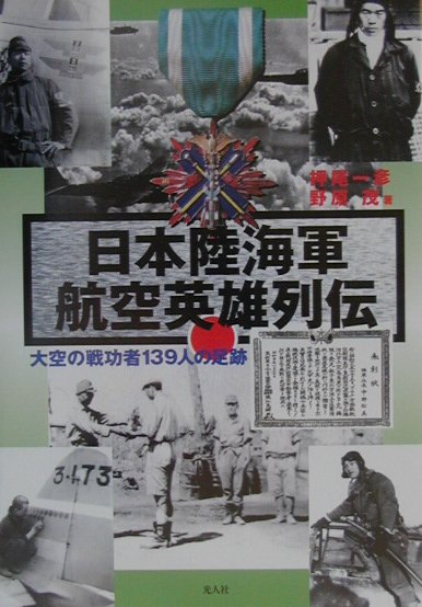 【中古】日本陸海軍航空英雄列伝 大空の戦功者139人の足跡 /潮書房光人新社/押尾一彦（単行本）