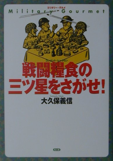 ◆◆◆おおむね良好な状態です。中古商品のため使用感等ある場合がございますが、品質には十分注意して発送いたします。 【毎日発送】 商品状態 著者名 大久保義信 出版社名 潮書房光人新社 発売日 2002年12月 ISBN 9784769810087