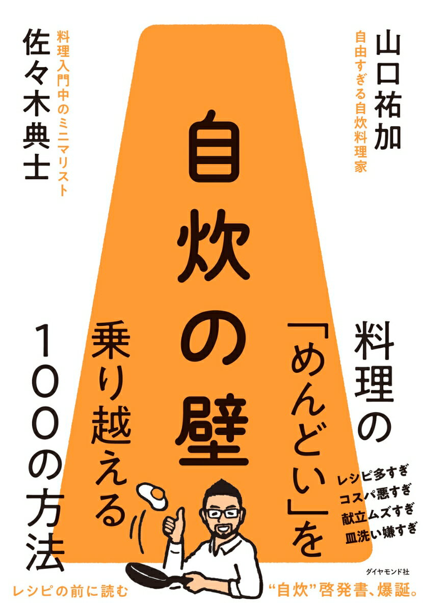 【中古】自炊の壁 料理の「めんどい」を乗り越える100の方法/ダイヤモンド社/佐々木典士（単行本（ソフトカバー））のサムネイル