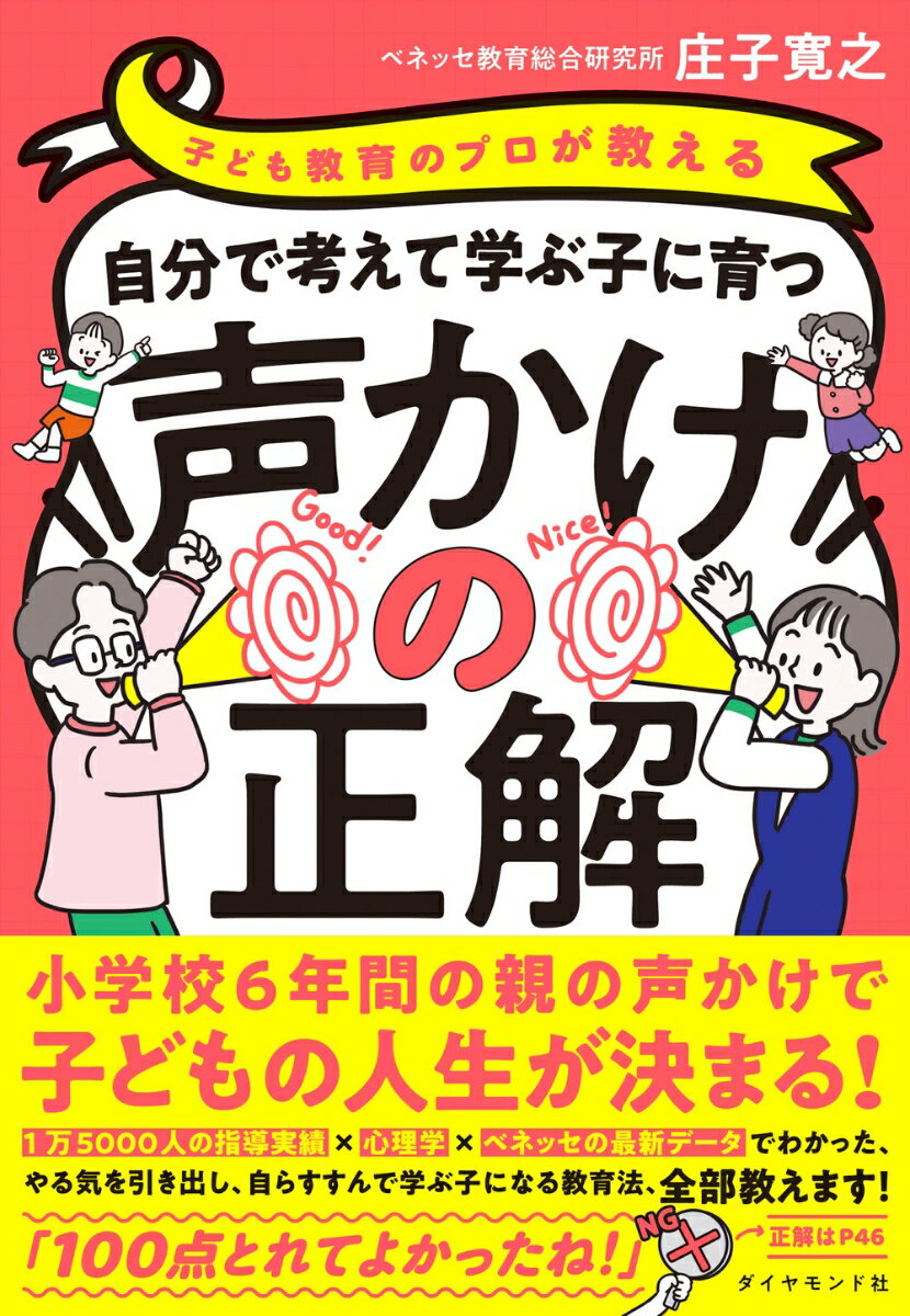 【中古】子ども教育のプロが教える　自分で考えて学ぶ子に育つ声かけの正解/ダイヤモンド社/庄子寛之（..