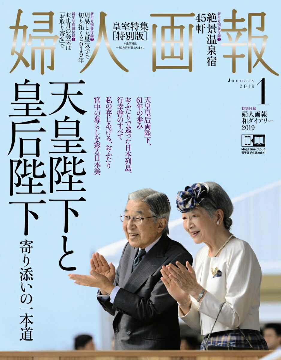 【中古】婦人画報 2019年 01月号 皇室特集 特別版（雑誌）