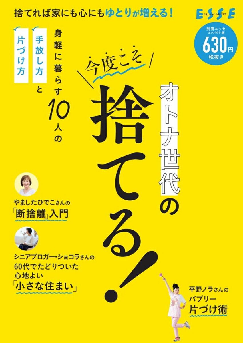 【中古】オトナ世代の今度こそ捨てる！　コンパクト版/扶桑社（ムック）