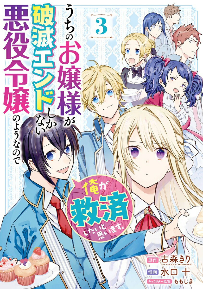 【中古】うちのお嬢様が破滅エンドしかない悪役令嬢のようなので俺が救済したいと思います。 3/スクウェア・エニックス/古森きり（コミック）