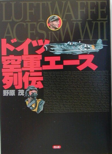 【中古】ドイツ空軍エ-ス列伝/潮書房光人新社/野原茂（単行本）