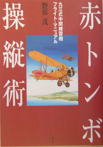 【中古】赤トンボ操縦術 九三式中間練習機フライト・マニュアル/潮書房光人新社/野原茂(単行本)