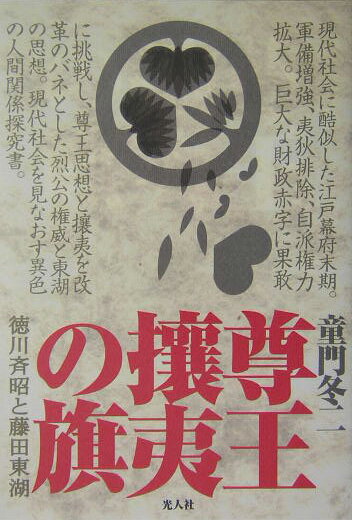 【中古】尊王攘夷の旗 徳川斉昭と藤田東湖 /潮書房光人新社/童門冬二（単行本）