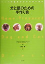 【中古】犬と猫のための手作り食 ペットの健康のための賢い選択 /潮書房光人新社/ドナルド・R.ストロンベック(単行本)