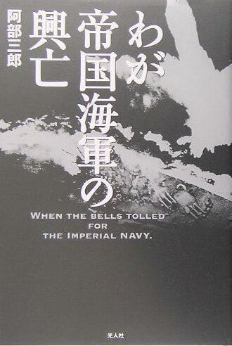 【中古】わが帝国海軍の興亡 /潮書房光人新社/阿部三郎（戦記）（単行本）