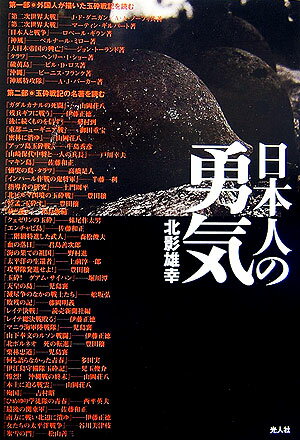 【中古】日本人の勇気/潮書房光人新社/北影雄幸（単行本）