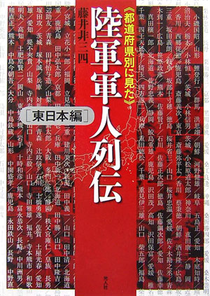 【中古】《都道府県別に見た》陸軍軍人列伝 東日本編/潮書房光人新社/藤井非三四（単行本）