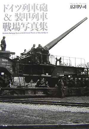 【中古】ドイツ列車砲＆装甲列車戦場写真集/潮書房光人新社/広田厚司（単行本）