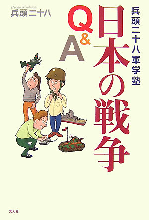 【中古】日本の戦争Q＆A 兵頭二十八軍学塾 /潮書房光人新社/兵頭二十八（単行本）