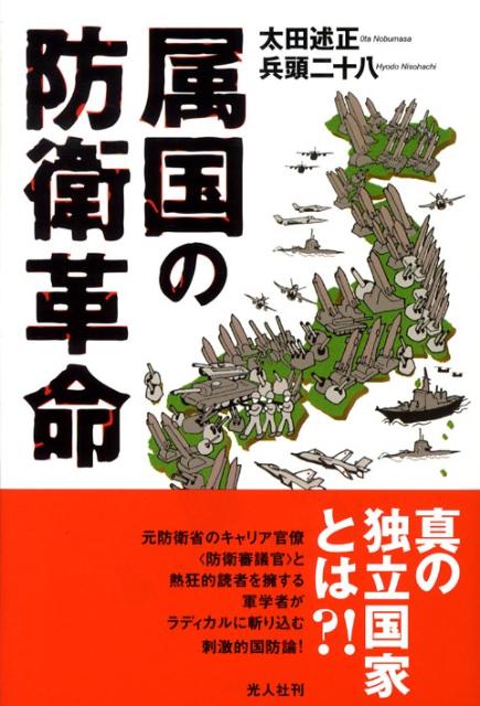 【中古】属国の防衛革命 /潮書房光人新社/太田述正（単行本）
