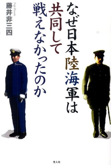 【中古】なぜ日本陸海軍は共同して戦えなかったのか/潮書房光人新社/藤井非三四（単行本）