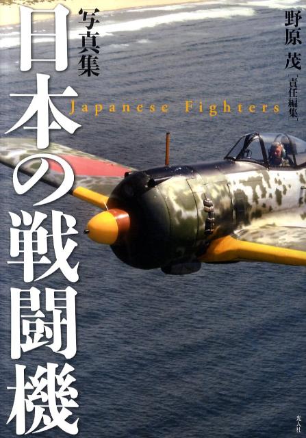 【中古】日本の戦闘機 写真集 新装版/潮書房光人新社/野原茂（単行本）