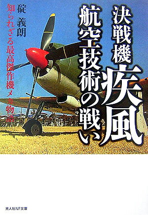 【中古】決戦機疾風航空技術の戦い 知られざる最高傑作機メカ物語 新装版/潮書房光人新社/碇義朗（文庫）