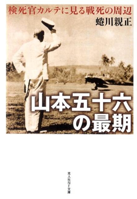 【中古】山本五十六の最期 検死官カルテに見る戦死の周辺 新装版/潮書房光人新社/蜷川親正（文庫）