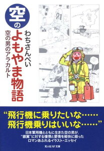 【中古】空のよもやま物語 空の男のアラカルト 新装版/潮書房光人新社/わちさんぺい(文庫)