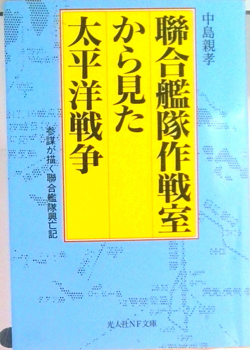 【中古】聯合艦隊作戦室から見た太平洋戦争 参謀が描く聯合艦隊興亡記 /潮書房光人新社/中島親孝（文庫）