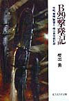 【中古】B29撃墜記 夜戦「屠龍」撃墜王樫出勇空戦記録 新装版/潮書房光人新社/樫出勇(文庫)