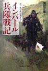 【中古】インパ-ル兵隊戦記 歩けない兵は死すべし 新装版/潮書房光人新社/黒岩正幸（文庫）
