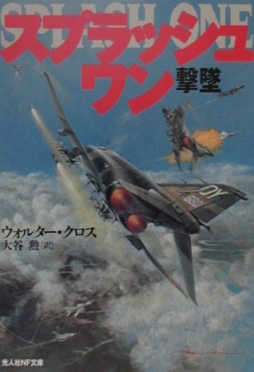 【中古】スプラッシュ・ワン 撃墜 /潮書房光人新社/ウォルタ-・クロス（文庫）