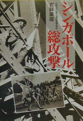 【中古】シンガポ-ル総攻撃 近衛歩兵第5連隊電撃戦記 /潮書房光人新社/岩畔豪雄（文庫）