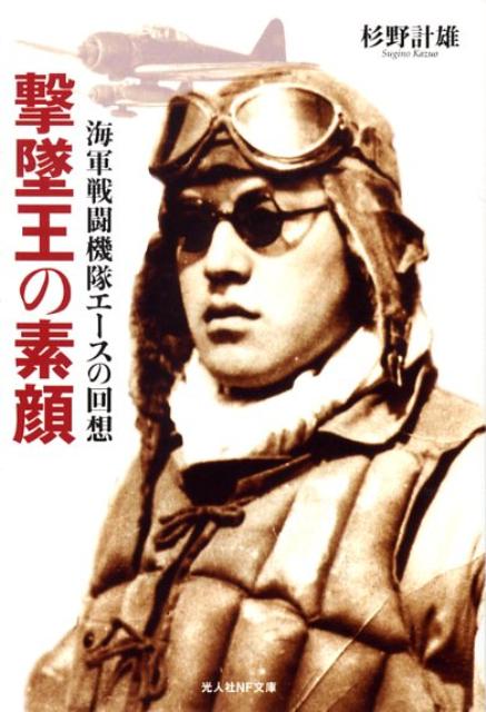 【中古】撃墜王の素顔 海軍戦闘機隊エ-スの回想 新装版/潮書房光人新社/杉野計雄（文庫）