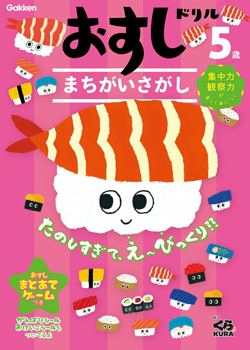 【中古】5歳おすしドリルまちがいさがし/Gakken（単行本）