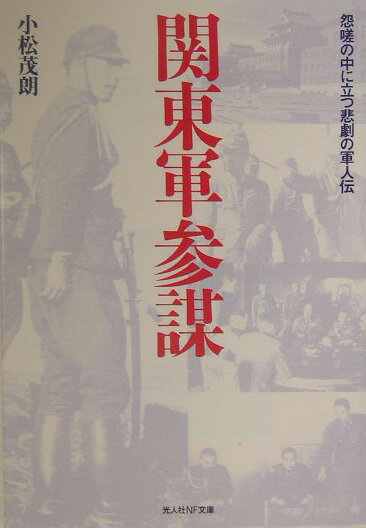 【中古】関東軍参謀 怨嗟の中に立つ悲劇の軍人伝 /潮書房光人新社/小松茂朗（文庫）