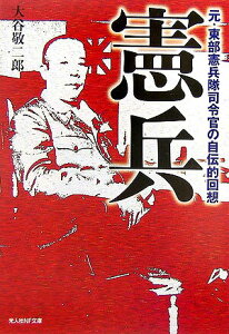 【中古】憲兵 元・東部憲兵隊司令官の自伝的回想/潮書房光人新社/大谷敬二郎(文庫)