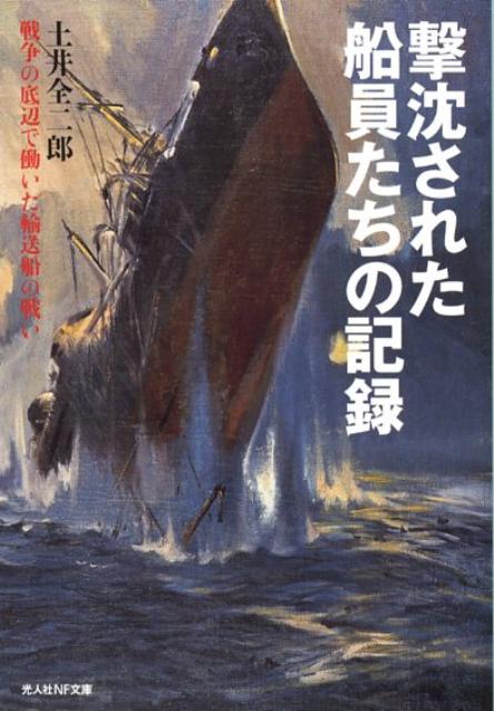 【中古】撃沈された船員たちの記録 戦争の底辺で働いた輸送船の戦い /潮書房光人新社/土井全二郎（文庫）
