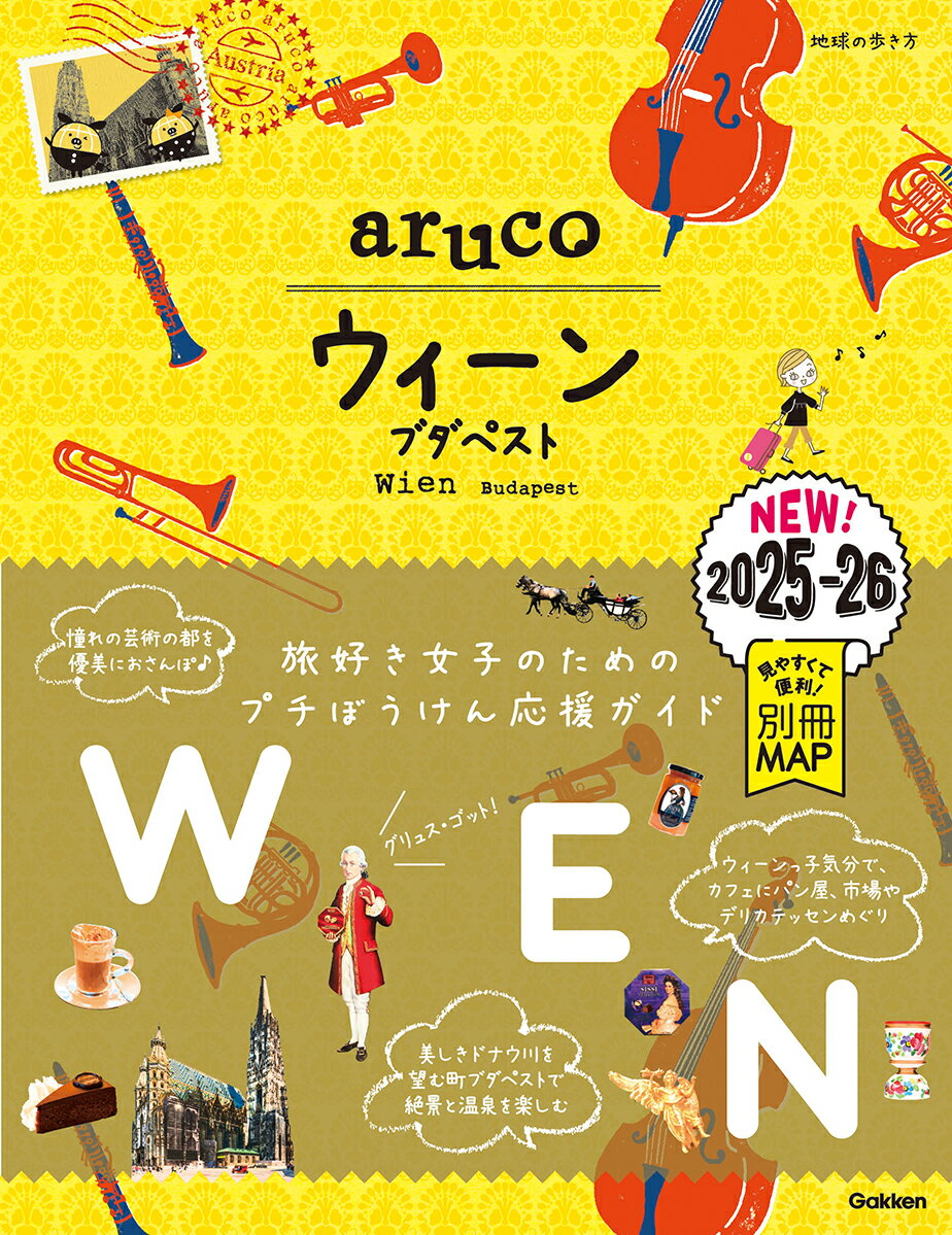 【中古】ウィーン・ブダペスト 2025〜2026/地球の歩き方/地球の歩き方編集室（単行本）
