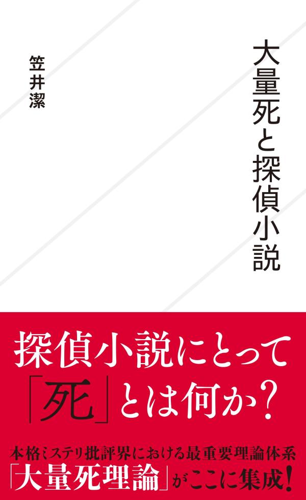 Other - 【中古】大量死と探偵小説/星海社/笠井潔（新書）