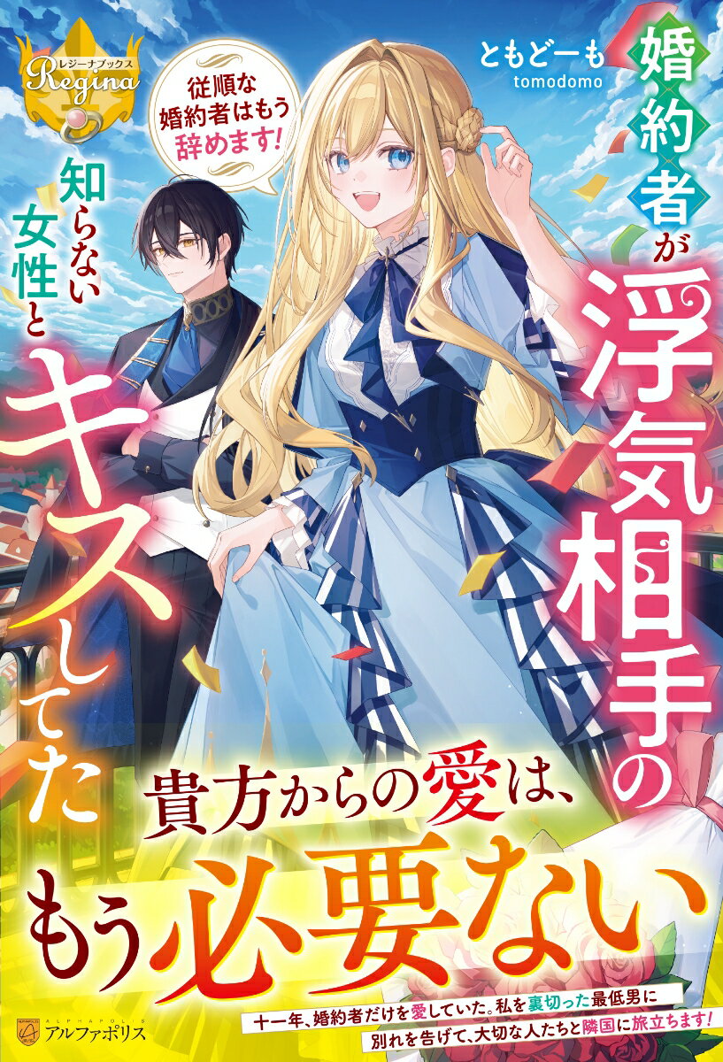 【中古】婚約者が浮気相手の知らない女性とキスしてた 従順な婚約者はもう辞めます！/アルファポリス/ともどーも（単行本）