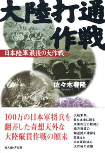 【中古】大陸打通作戦 日本陸軍最後の大作戦/潮書房光人新社/佐々木春隆(文庫)