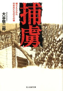 【中古】捕虜 捕らえられた日本兵たちのその後 /潮書房光人新社/大谷敬二郎(文庫)