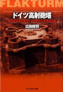 【中古】ドイツ高射砲塔 連合軍を迎え撃つドイツ最大の軍事建造物 /潮書房光人新社/広田厚司(文庫)