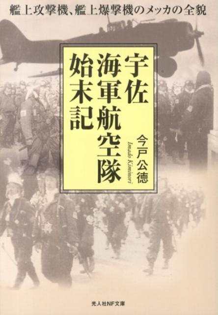 【中古】宇佐海軍航空隊始末記 艦上攻撃機、艦上爆撃機のメッカの全貌/潮書房光人新社/今戸公徳（文庫）