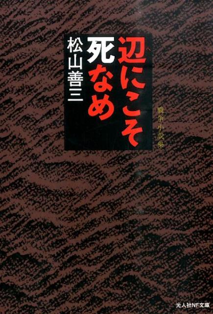 Other - 【中古】辺にこそ死なめ 戦争小説集/潮書房光人新社/松山善三（文庫）