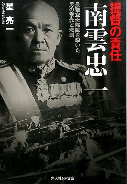 【中古】提督の責任南雲忠一 最強空母部隊を率いた男の栄光と悲劇/潮書房光人新社/星亮一（文庫）
