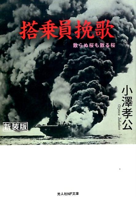 【中古】搭乗員挽歌 新装版/潮書房光人新社/小澤孝公（文庫）
